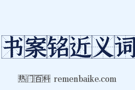 书案铭近义词是什么意思的图片